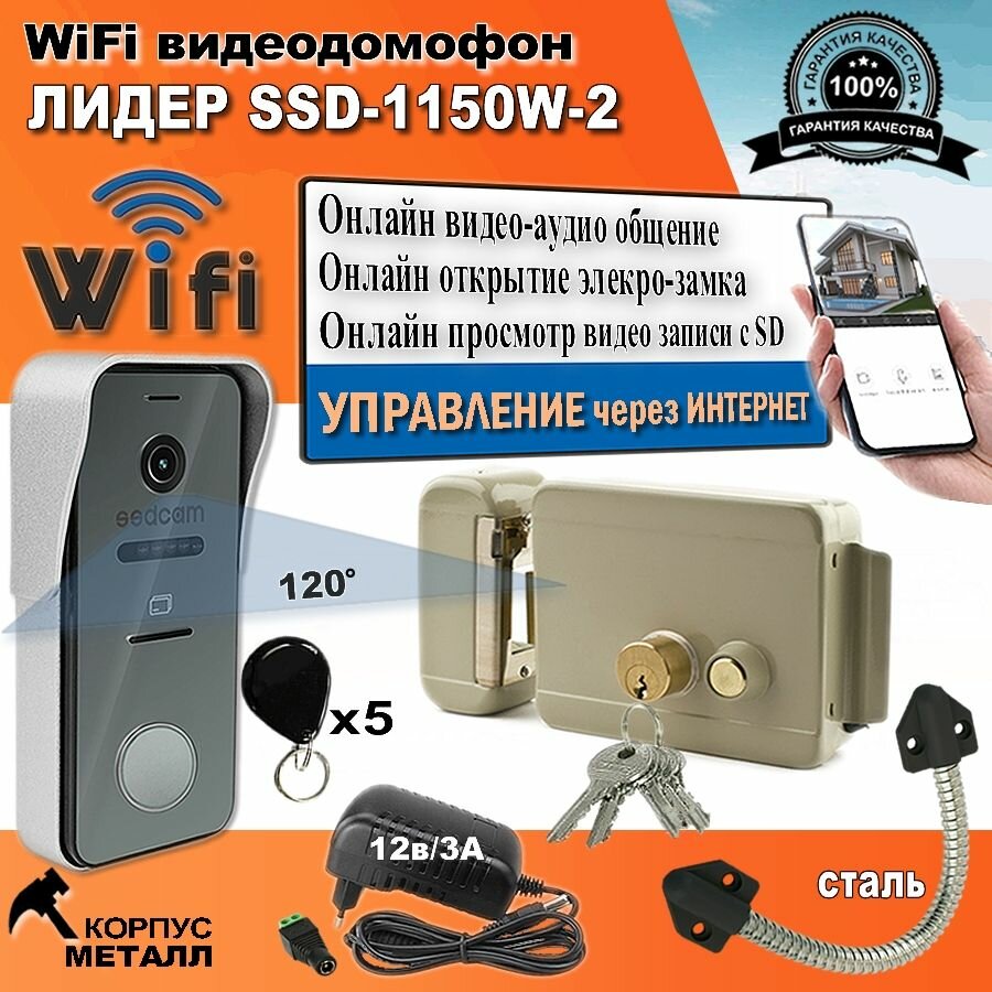 Видеодомофон WiFi лидер SSD-1150W-2, вызывная панель с замком