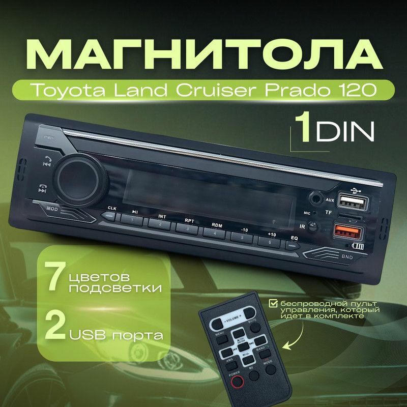 Магнитола для Toyota Land Cruiser Prado 120 (Тойота Ленд Крузер Прадо 120) / 1din с bluetooth, RSA, USB, AUX + пульт ДУ