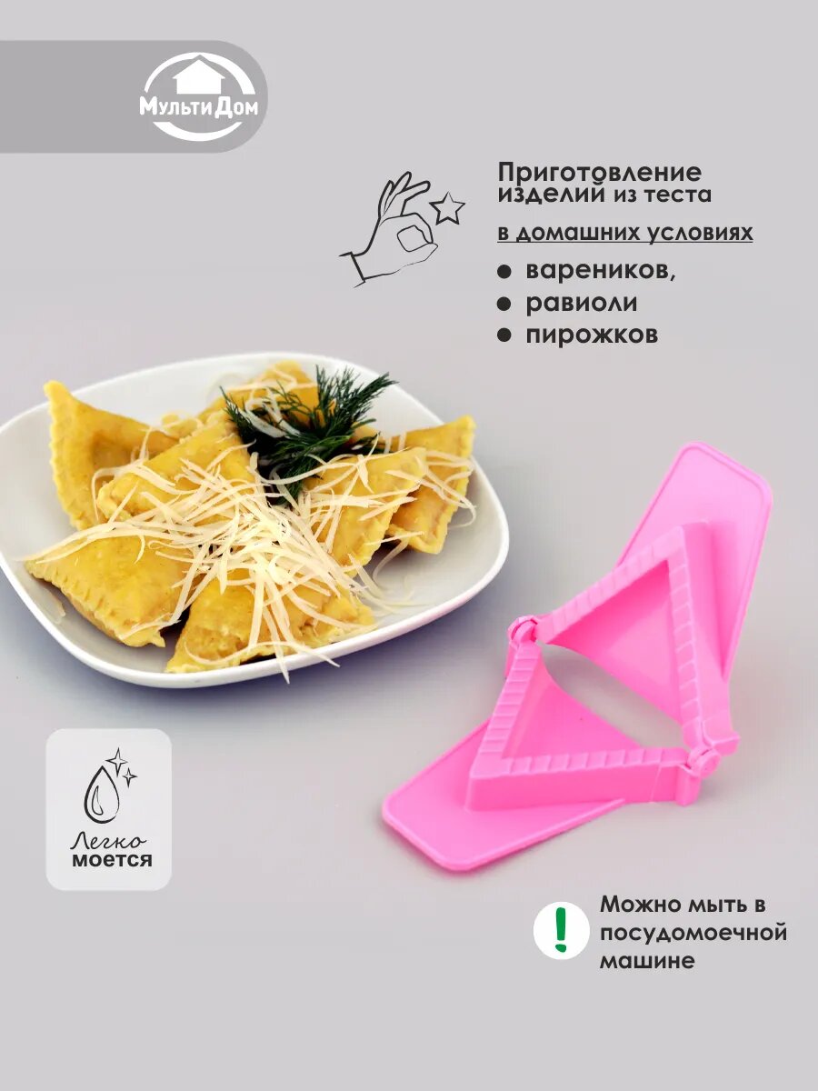 Треугольная форма для пирожков и вареников пластик розовая форма в разложенном виде 17х8.5см ромб 9.5х6 см