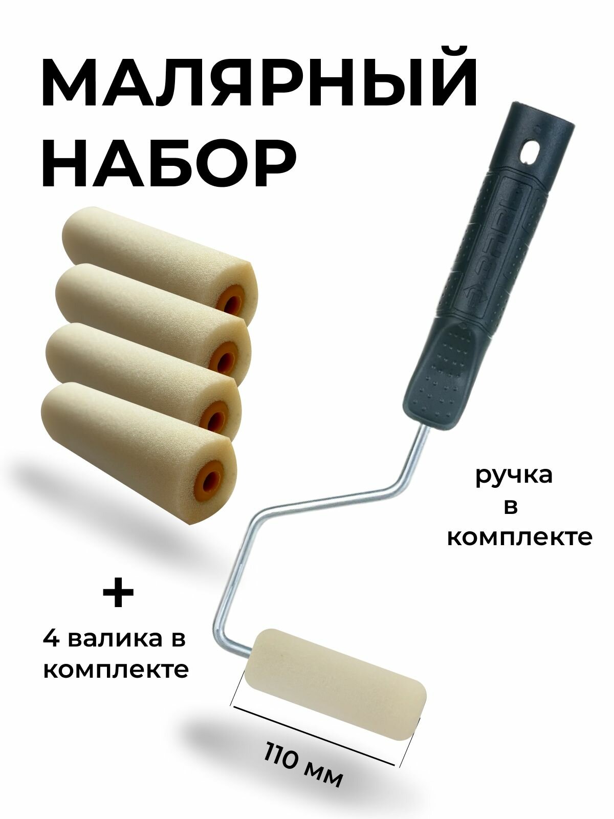 Набор валиков. Ручка 25см бюгель 6мм. 5 сменных поролоновых ролика 110х35х6мм