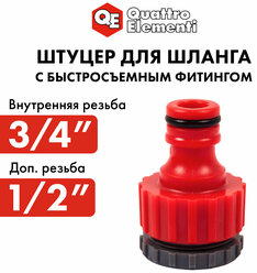 Соединитель/штуцер для шланга QUATTRO ELEMENTI внутр. резьба 1/2" и 3/4" - БРС папа, пластик
