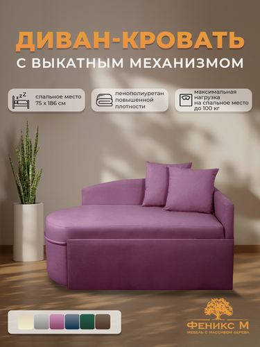 Изображение товара Диван кровать , Кушетка односпальная , Механизм выкатной , Цвет: Фиолетовый , угол универсальный,123*75*57