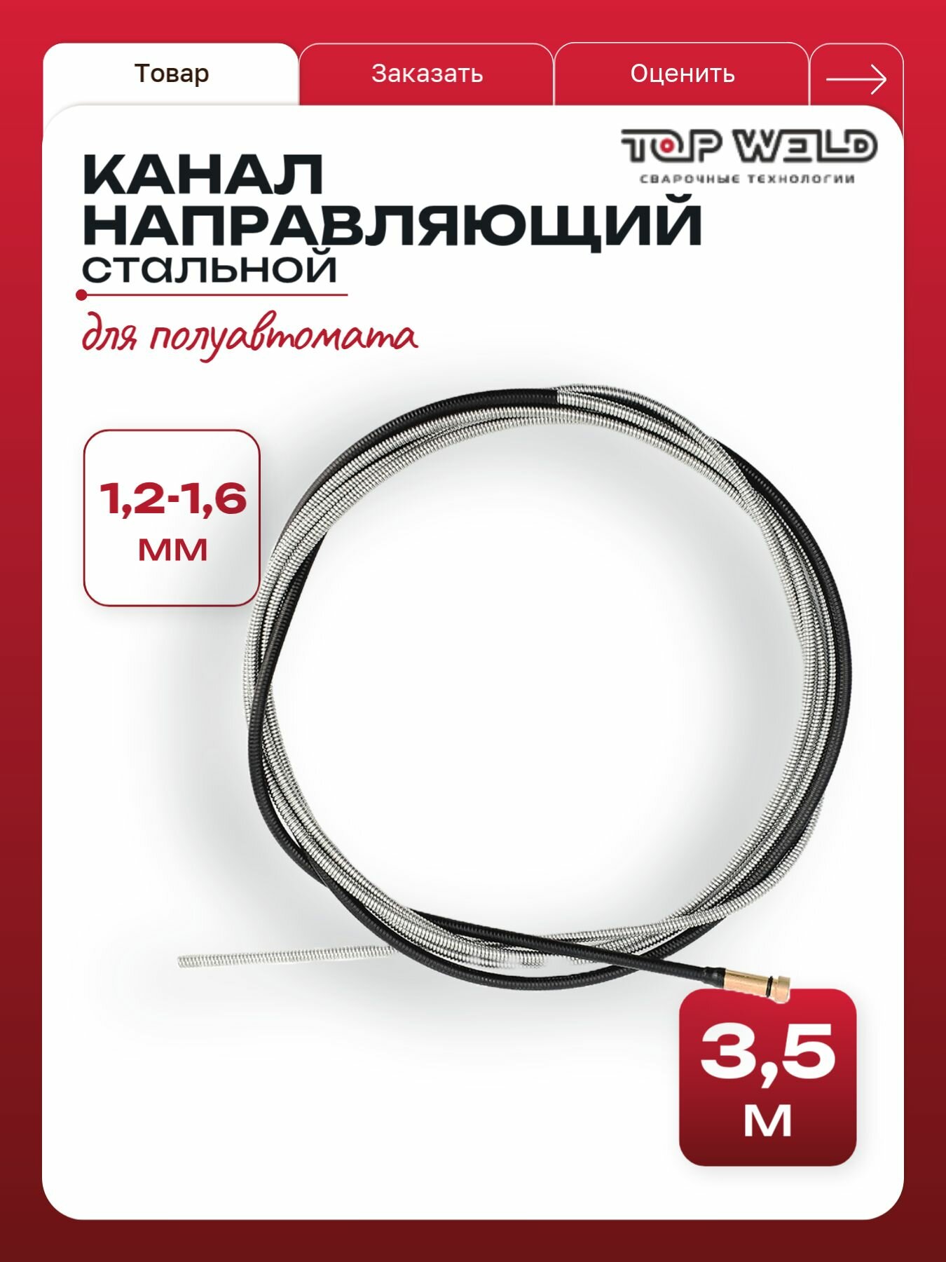 Канал направляющий для полуавтомата стальной d12-16 / черный 35m MAXI