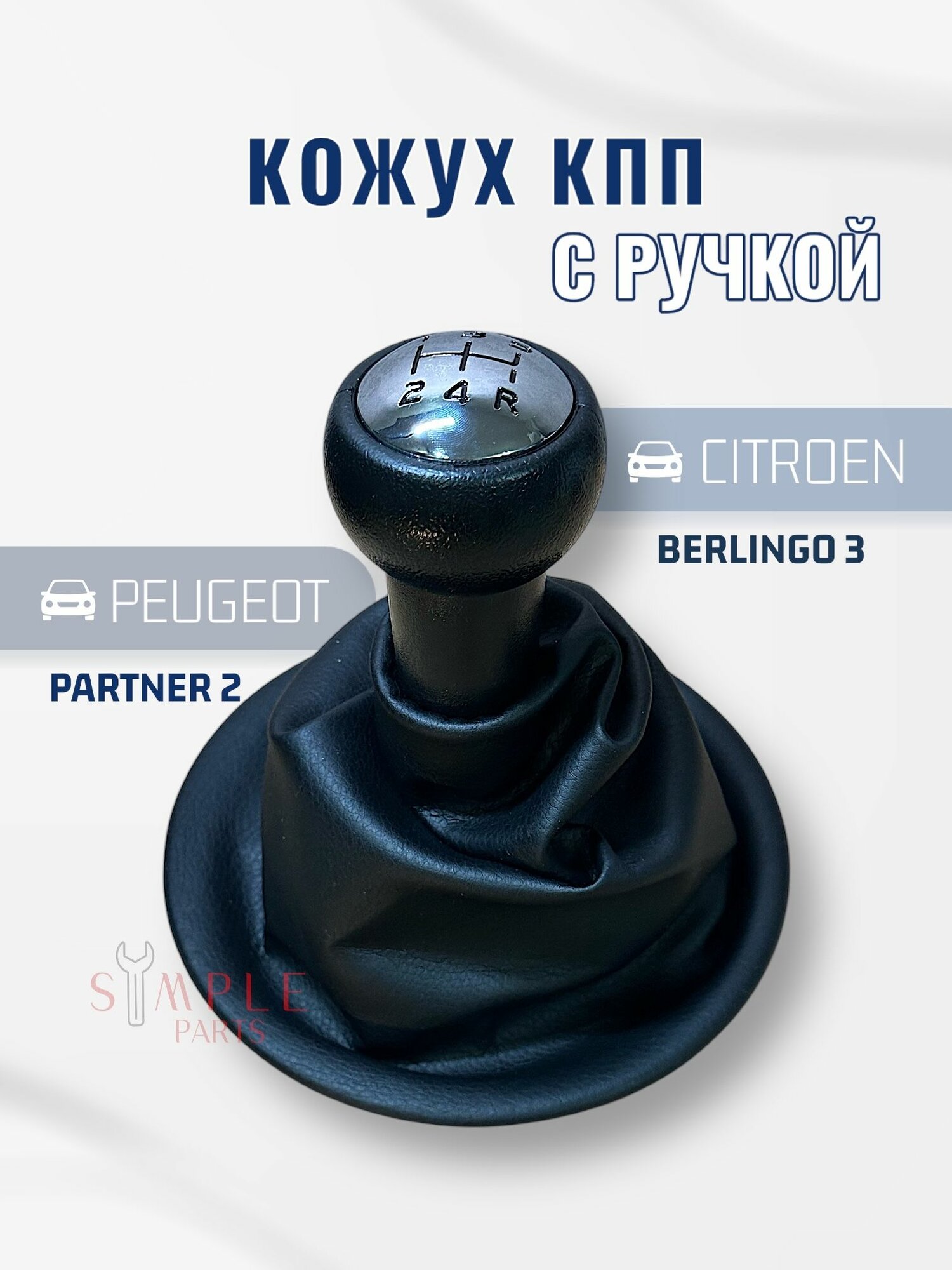 Кожух коробки передач Citroen Berlingo Peugeot Partner с ручкой/ ручка мкпп Citroen Berlingo