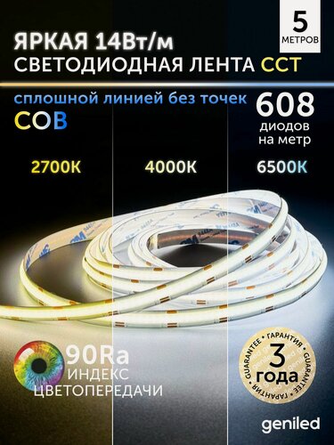 Изображение товара Светодиодная лента COB 5м 24В 14Вт/м 2700-6500К теплая дневная и холодная CCT MIX равномерная подсветка 608 led/m IP33 10мм