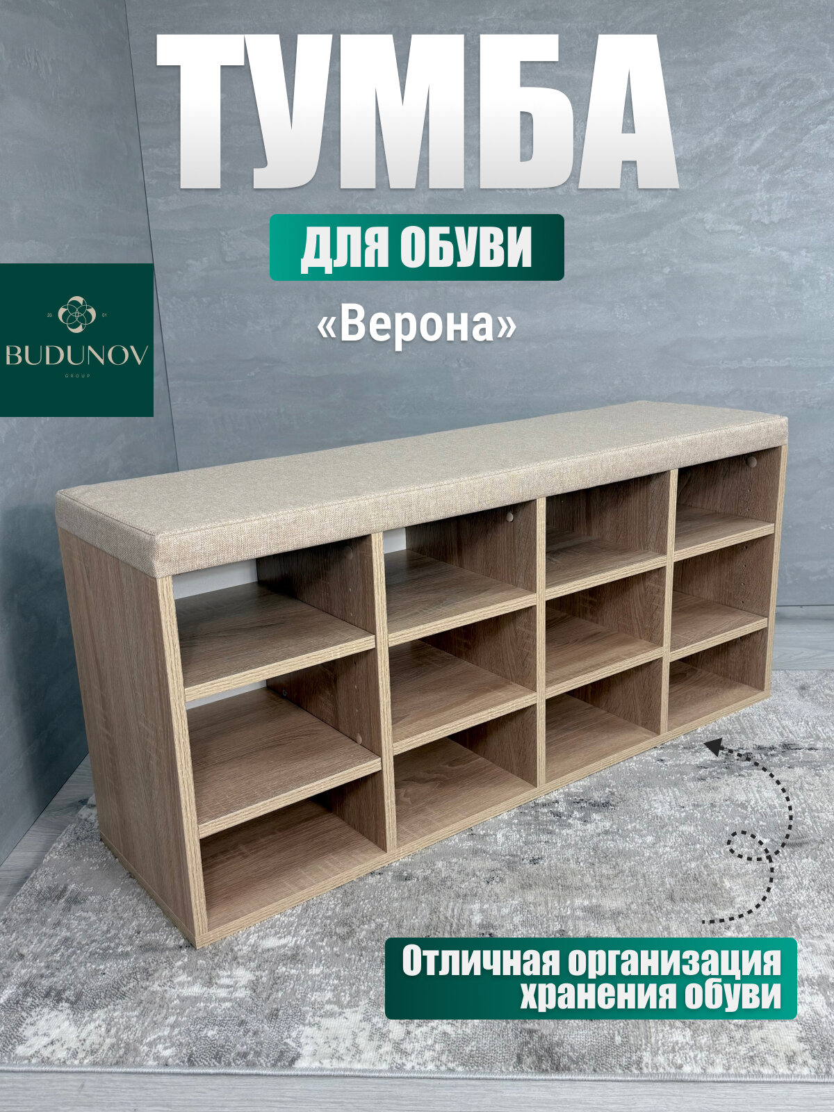 Тумба для обуви ВЕРОНА BUDUNOV GROUP Дуб сонома/ТК Капри бежевая обувница для прихожей банкетка 104х30х47 см
