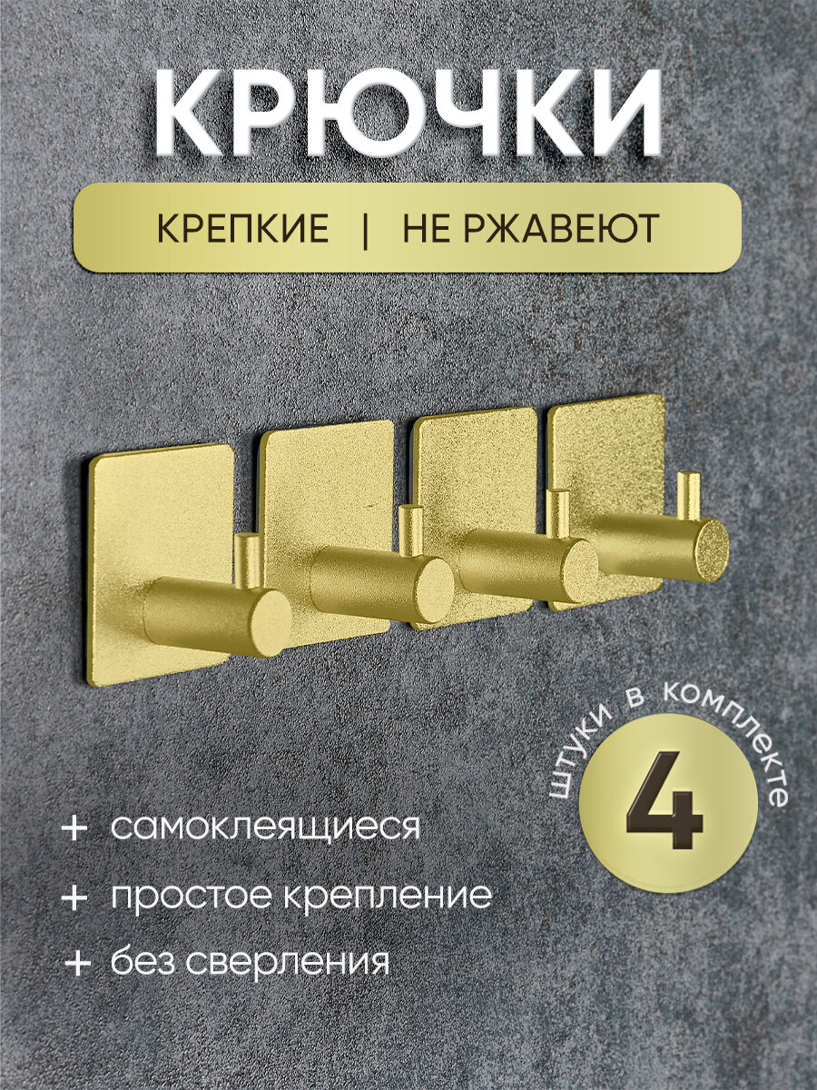 Крючки Archeria самоклеящиеся для ванной кухни прихожей 4 шт.