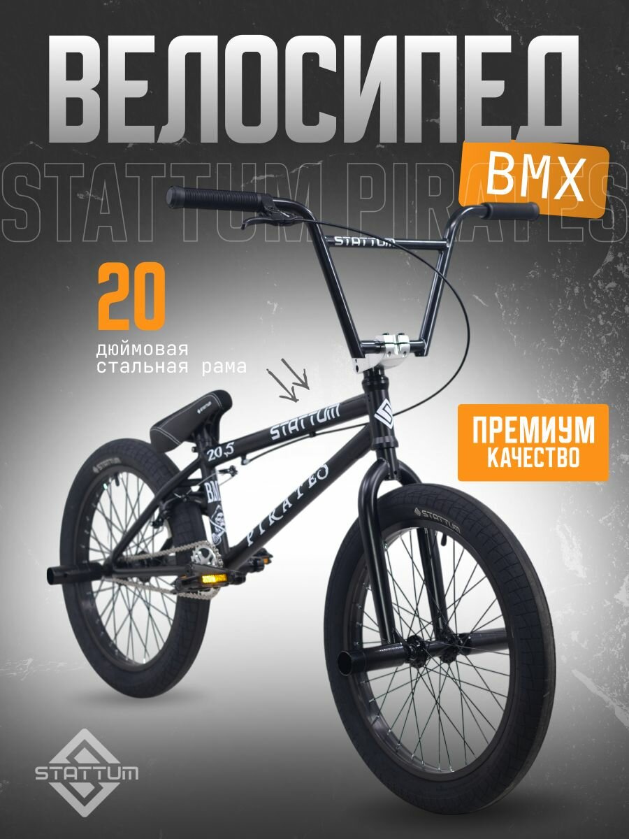 Велосипед трюковый BMX Stattum черный, 20,5 дюймов, до 175 см, до 130 кг, для подростков и взрослых