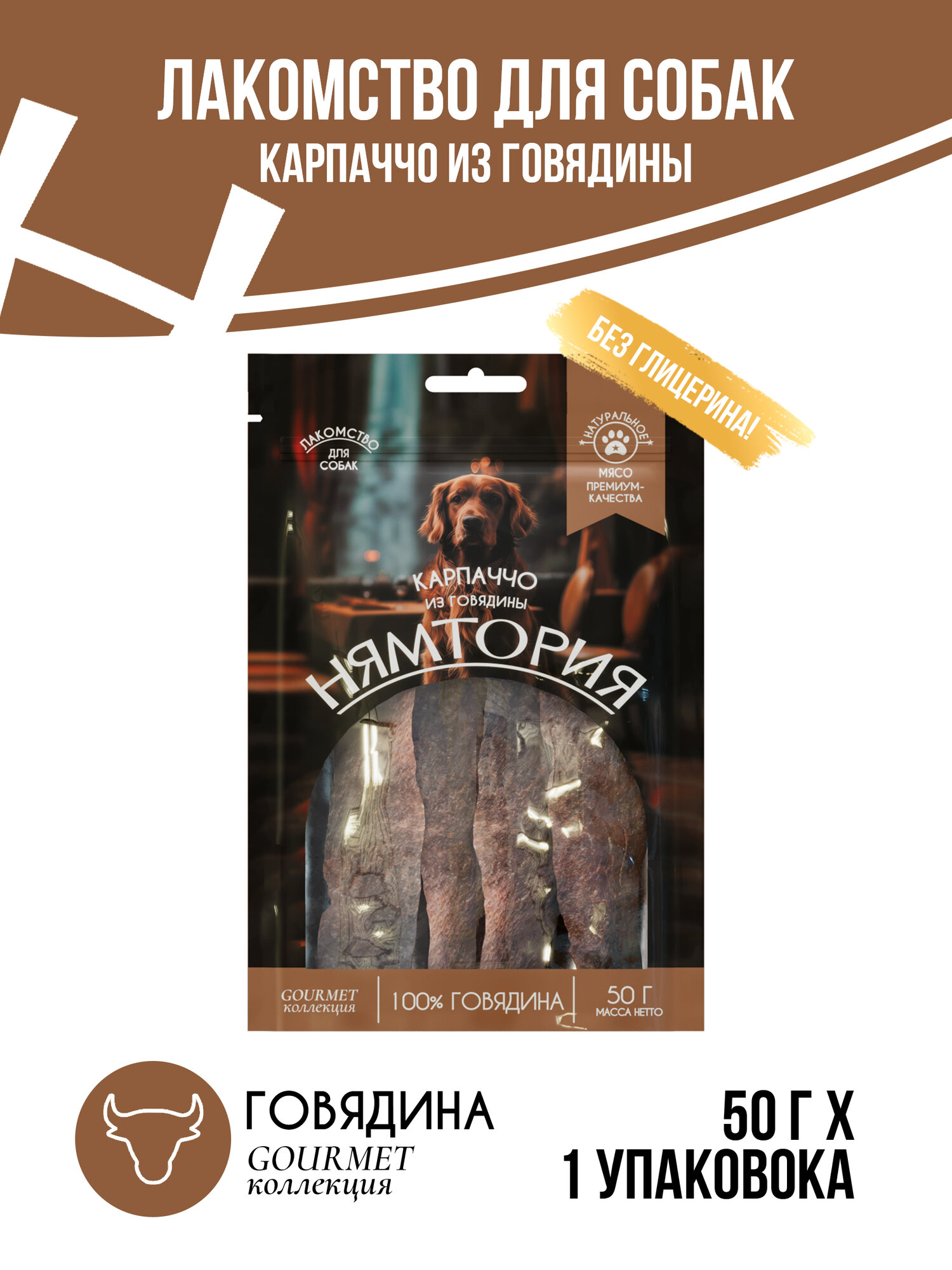 Нямтория Лакомство для собак Карпаччо из говядины - 1 шт*50 г