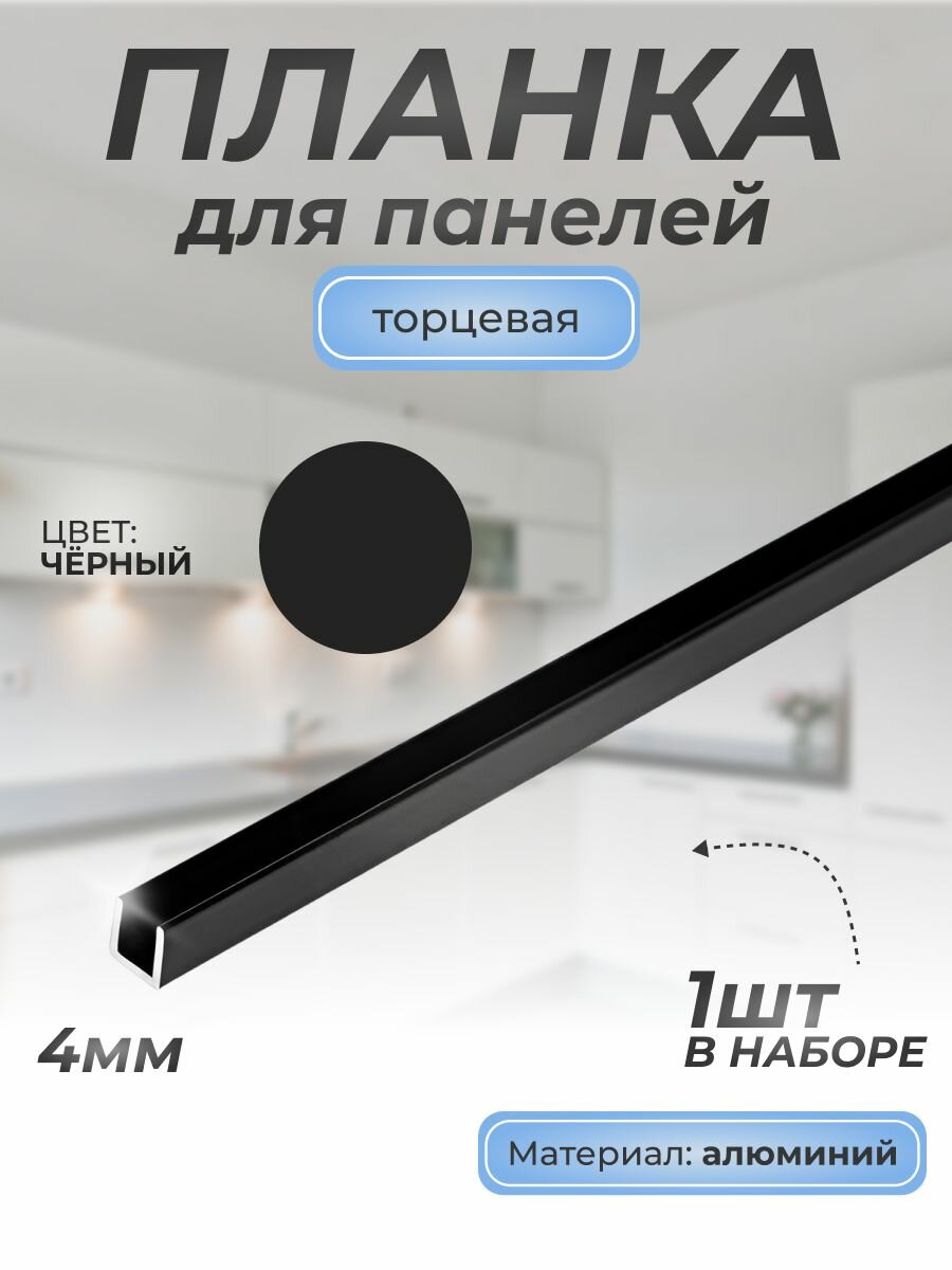 Планка д/панелей торцевая алюм. 1010 4 мм, черный