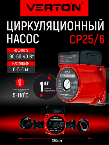 Изображение товара Циркуляционный насос Verton AQUA CP25/6(90-60-40Вт, Q max40-30-20л/мин, H max6-5-4, L180мм, подкл.38мм)
