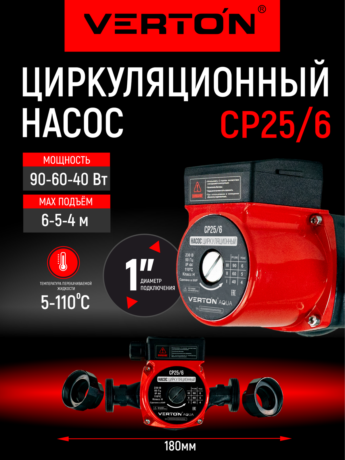 Циркуляционный насос Verton AQUA CP25/6(90-60-40Вт Q max40-30-20л/мин H max6-5-4 L180мм подкл.38мм)