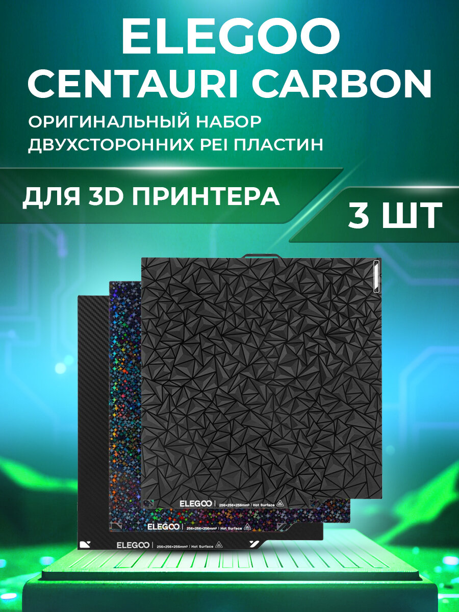 Подложка двусторонняя для 3D принтера Elegoo Centauri Carbon