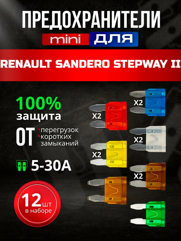 Предохранители для Рено Сандеро Степвей 2 (Renault Sandero Stepway II) / автомобильный набор Мини, 12 штук, 5-30 А
