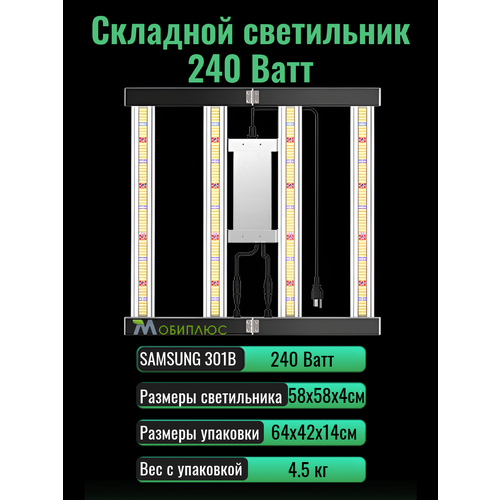 Cкладной светодиодный светильник (квантум борд) для выращивания растений 240 Ватт/ LM301B, 5000К светлый, серый