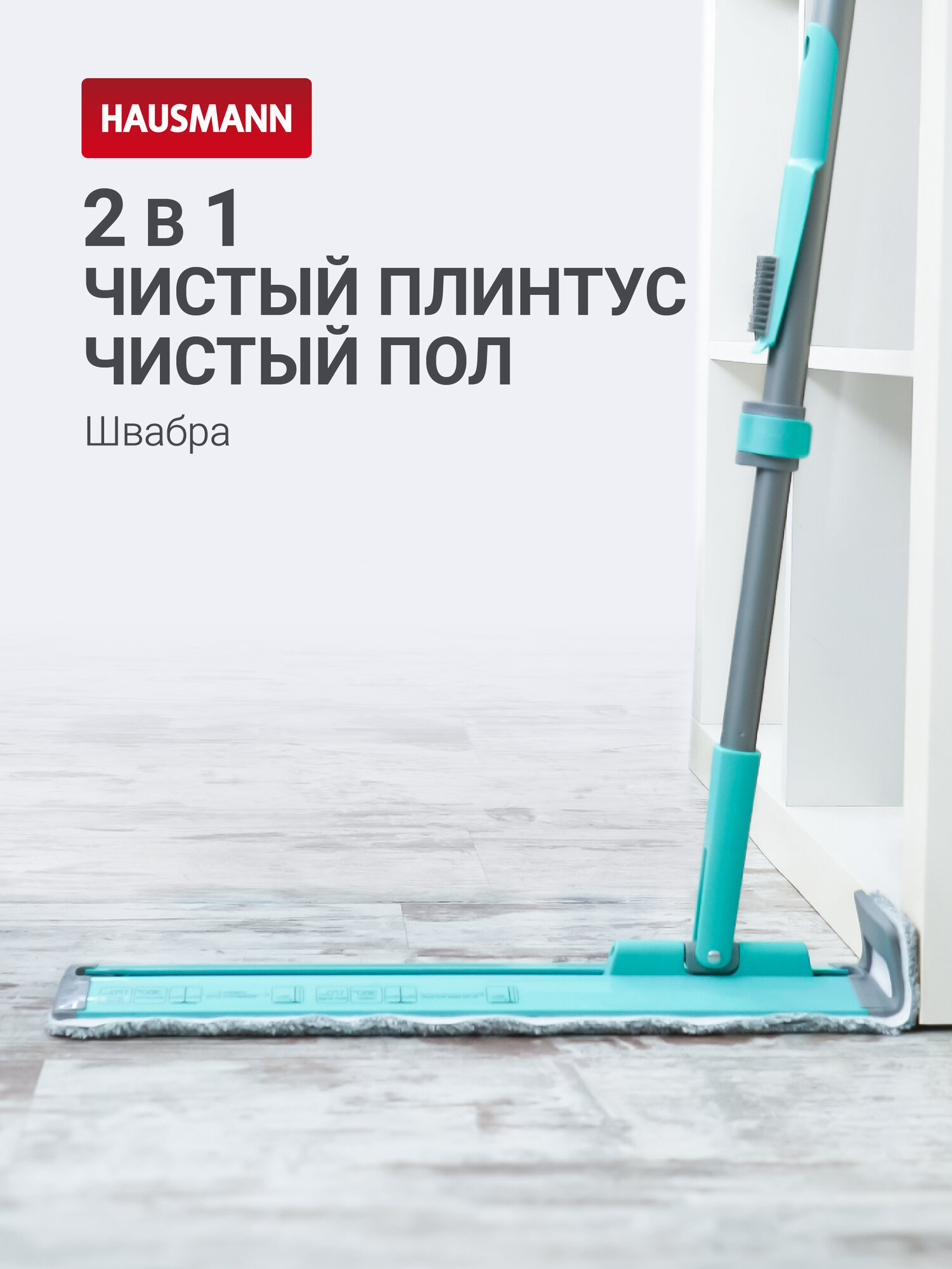 Швабра для влажной уборки Hausmann Cosmic Classic Home Flexible с телескопической ручкой и слайд-механизмом