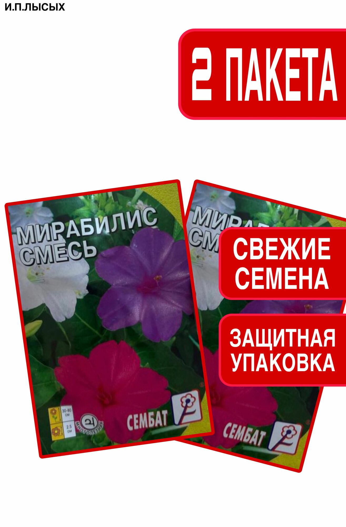 Семена Мирабилис смесь