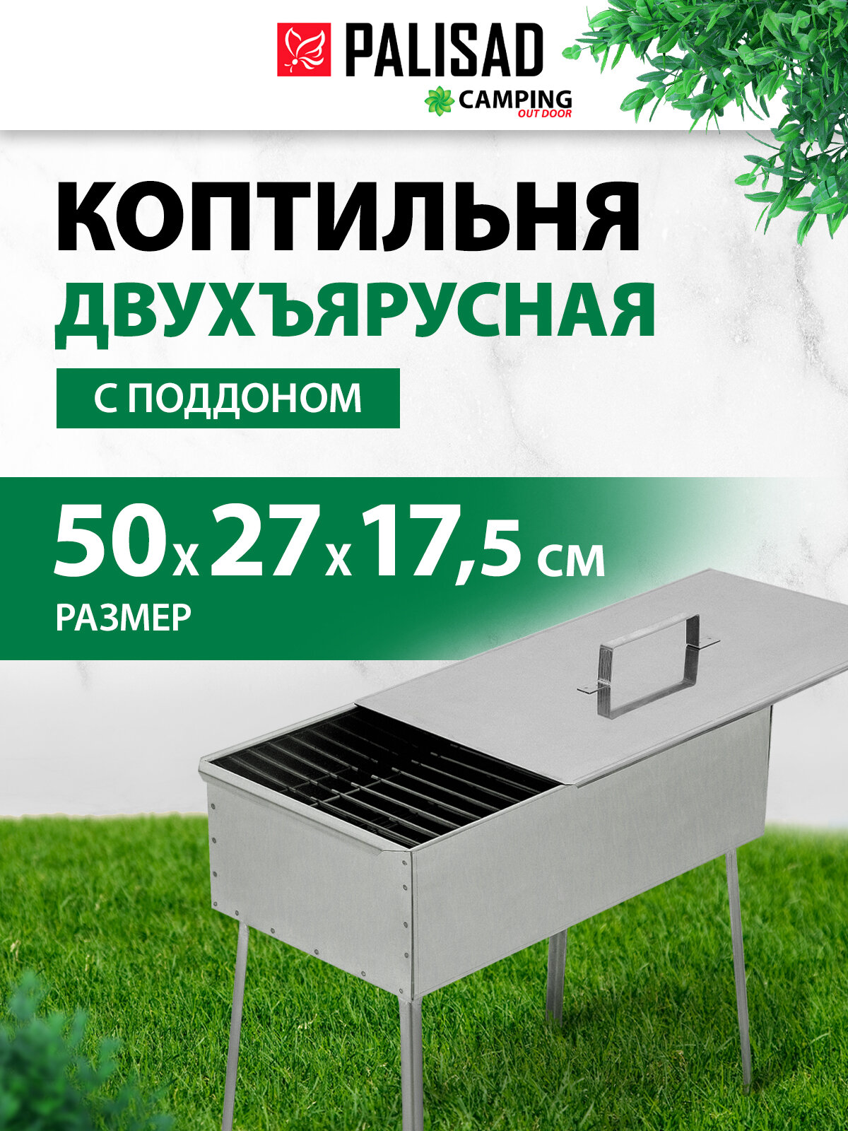 Коптильня двухъярусная Palisad Camping500x270x175 мм Palisad нерж. сталь 0 8 мм с поддон на ножках 69526