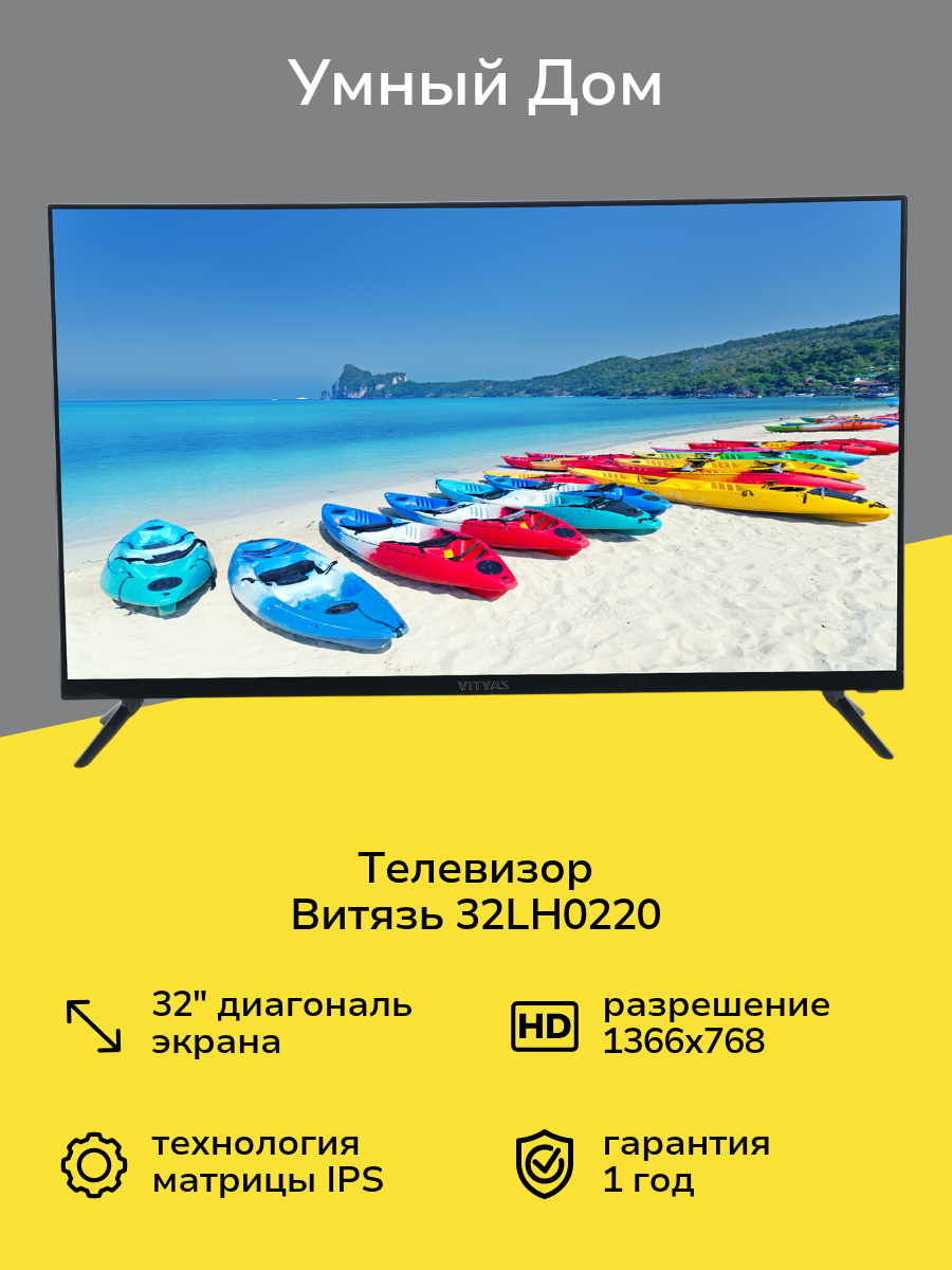 Телевизор Витязь 32LH0220