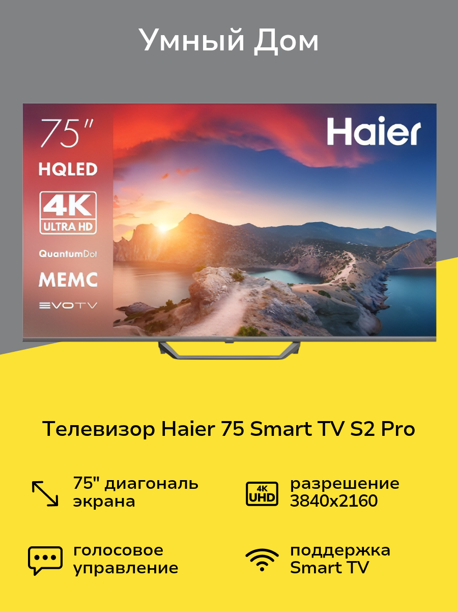 Телевизор Haier 75 Smart TV S2 Pro