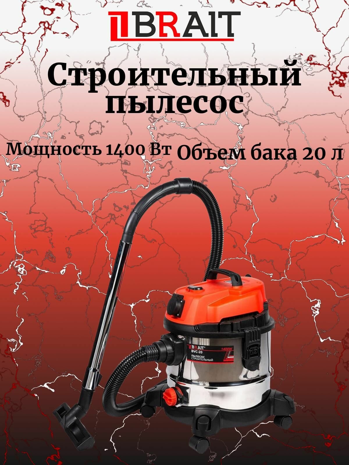 BRAIT Пылесос строительный BVC-20 28.01.001.074