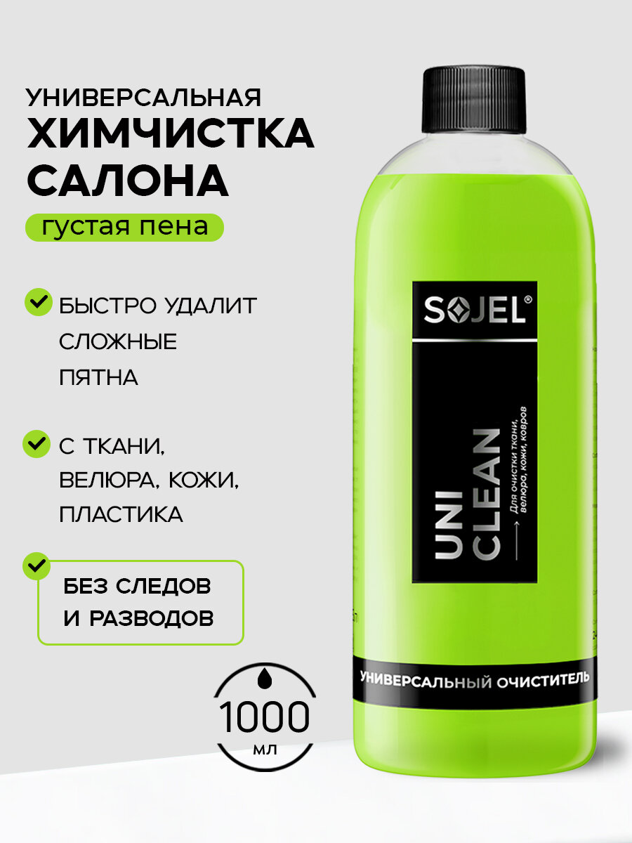 Очиститель салона автомобиля SOJEL 1 л Химчистка обивки авто