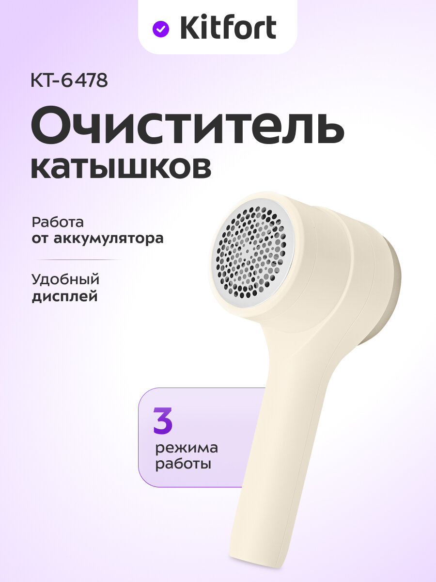 Очиститель катышков Kitfort КТ-6478