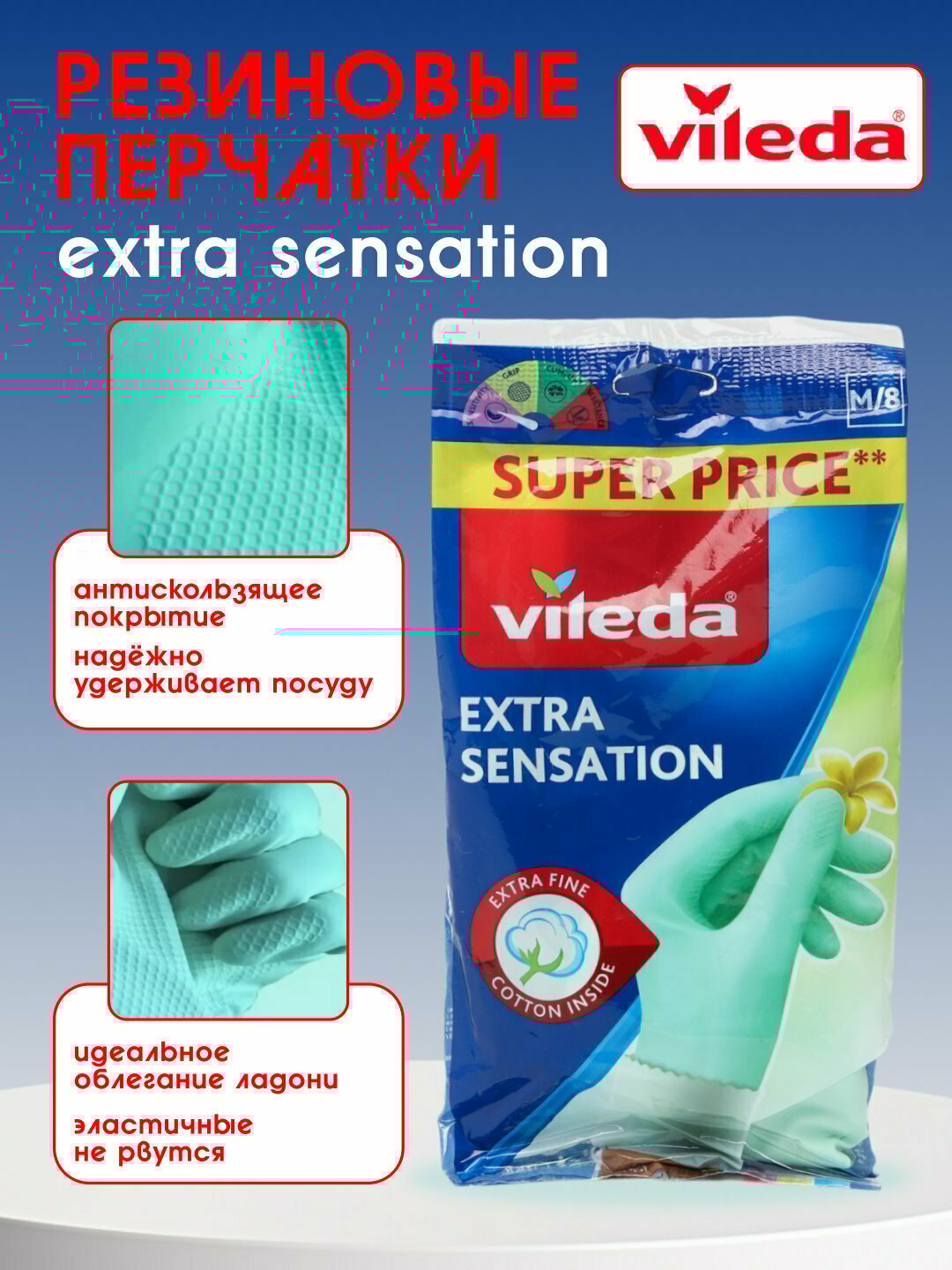 Резиновые перчатки Vileda Extra Sensation, размер L, для уборки, мытья посуды