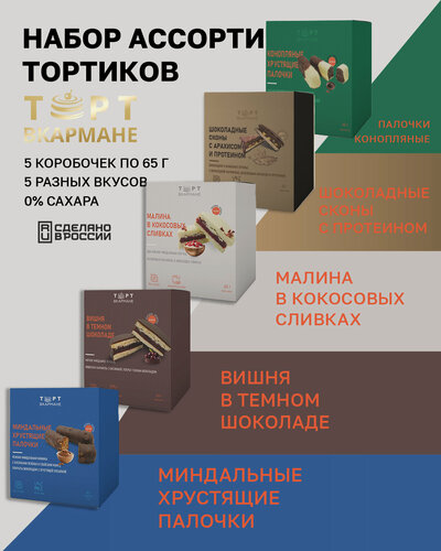 Изображение товара Ассорти вкусов № 2 Торт Вкармане, 5 шт по 65 гр (без сахара, лактозы, глютена)