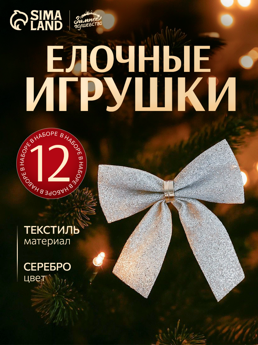 Ёлочные игрушки 12 шт. «Зимнее волшебство. Бантик - блеск» пластик 45х55 см серебро
