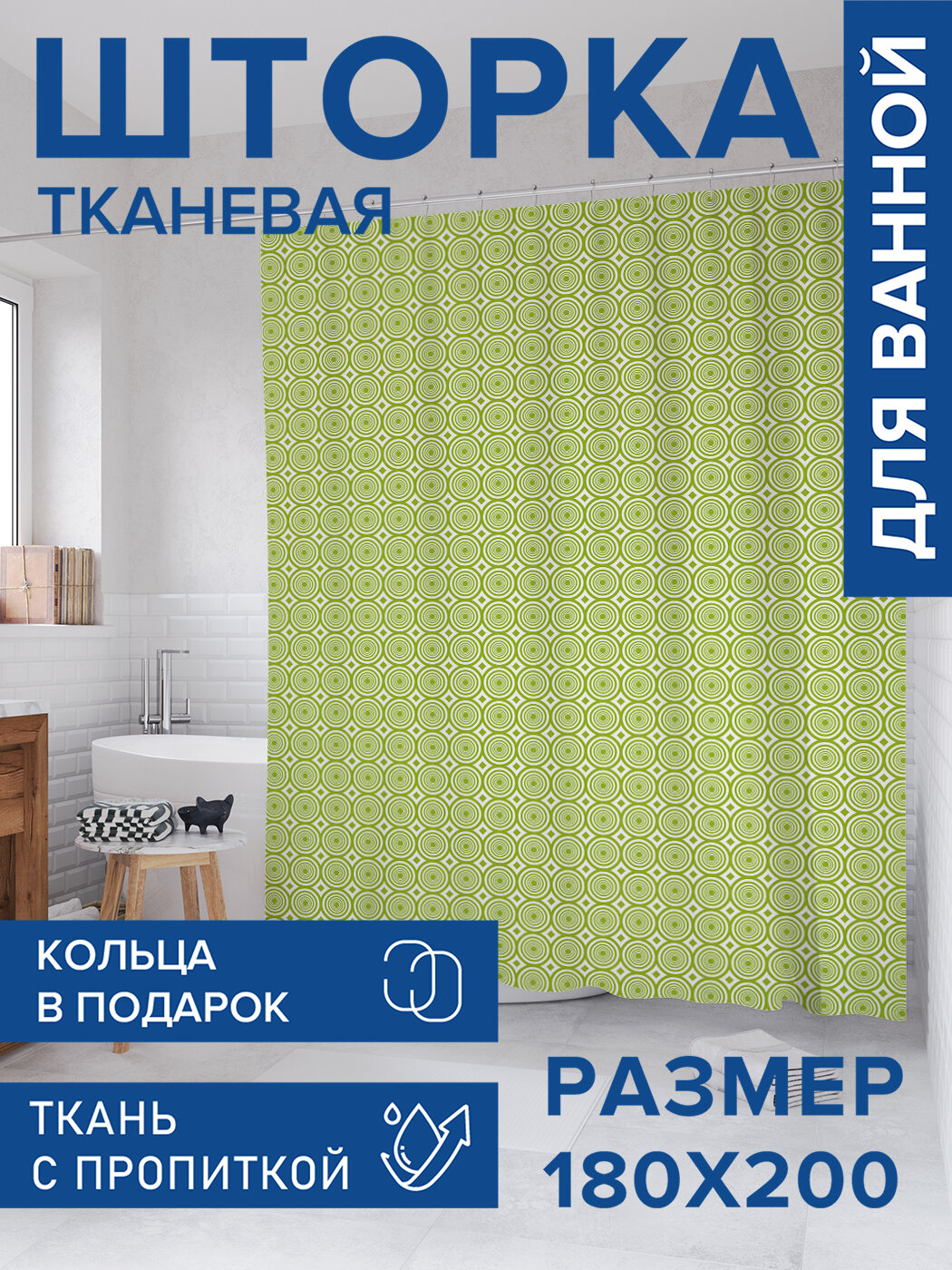 Штора для ванной тканевая 180х200 водоотталкивающая занавеска в душевую 