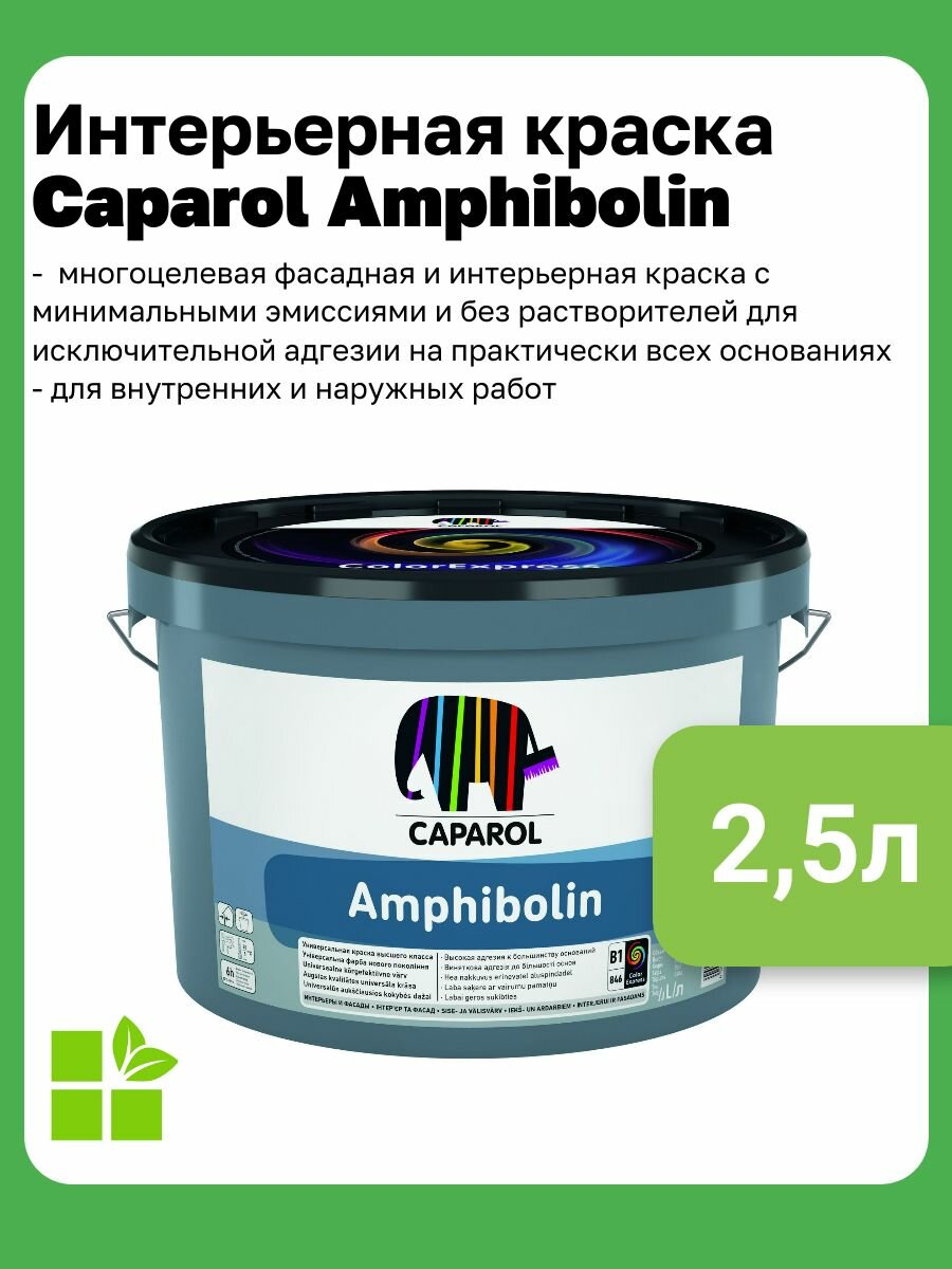 Универсальная краска CAPAROL Amphibolin ELF  фасовка 2 5 л