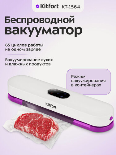 Изображение товара Беспроводной вакууматор Kitfort КТ-1564