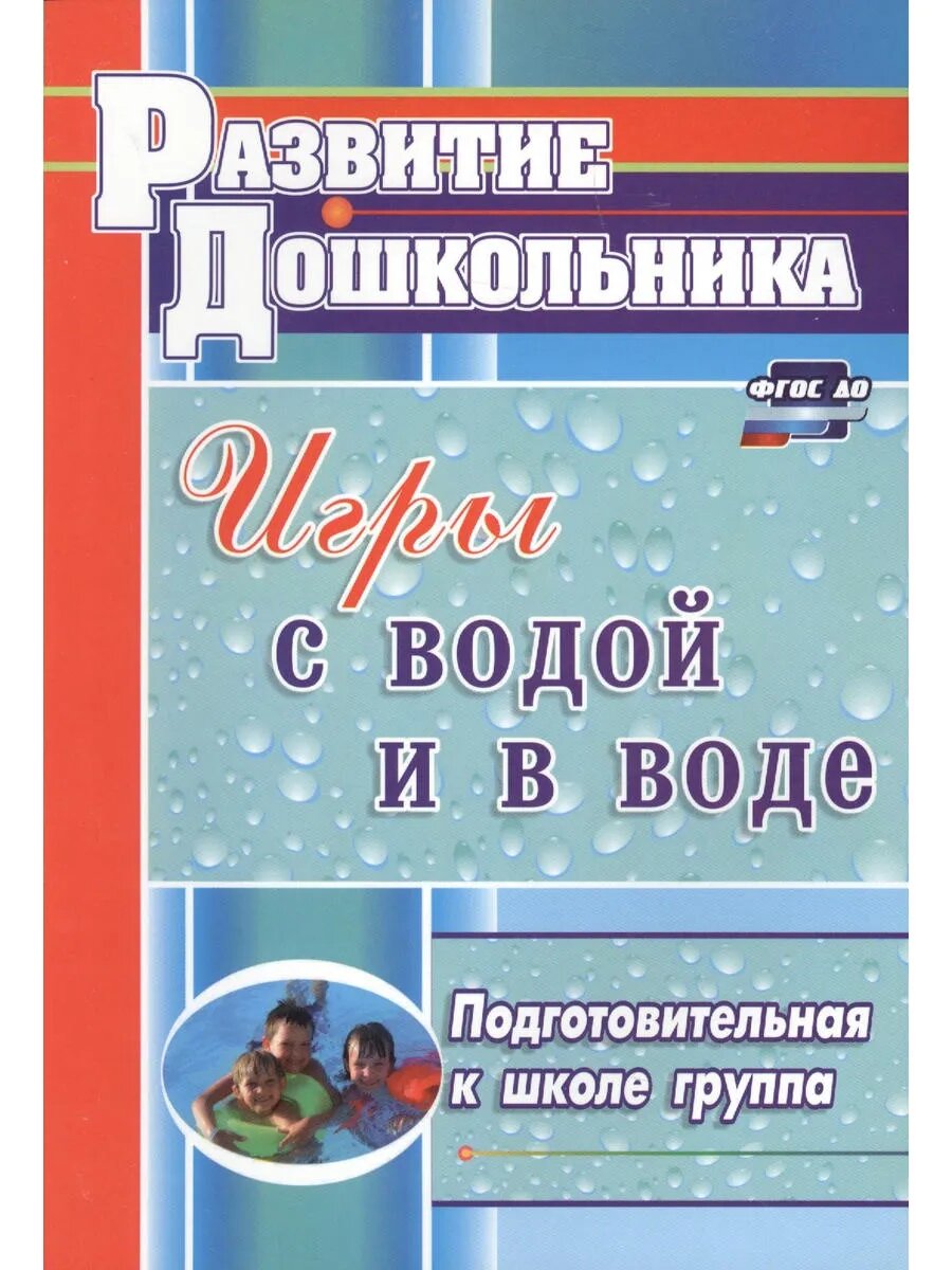Игры с водой и в воде. Подготовительная к школе группа