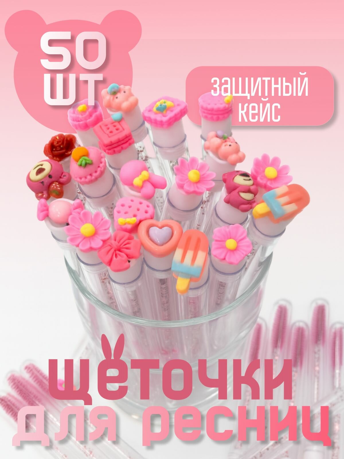Набор щеточек для ресниц и бровей в колбе (малиновый медвежонок) 50 шт