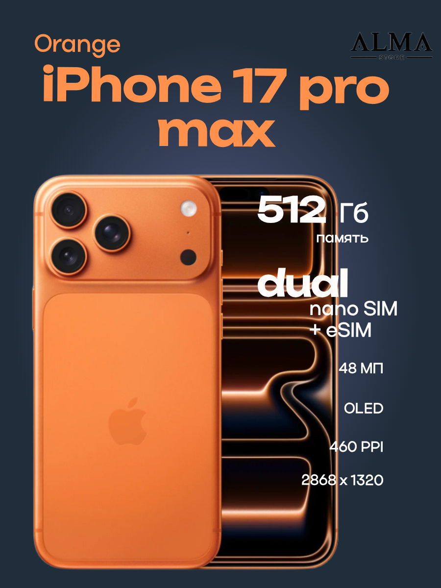 Apple iPhone 17 Pro Max, 12ГБ ОЗУ, 512ГБ, nano SIM + eSIM , orange/оранжевый