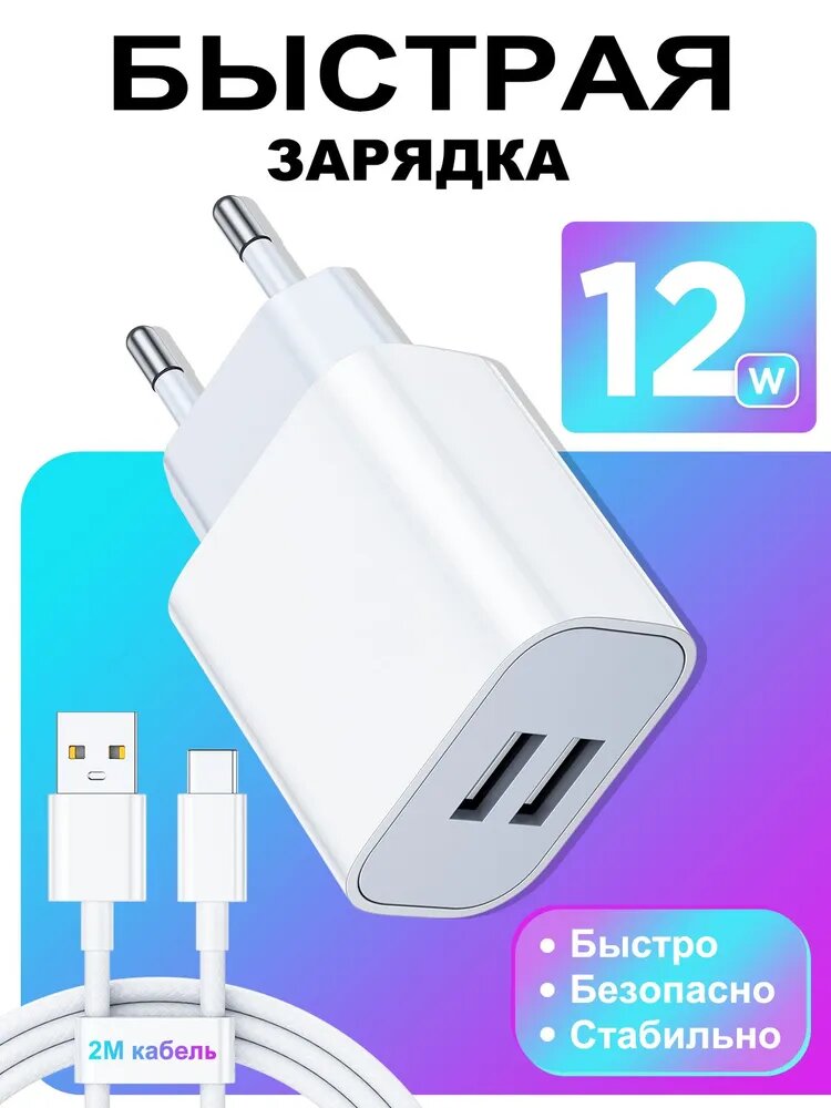 Зарядное устройство 12W с кабелем 1 метра для смартфонов и планшетов