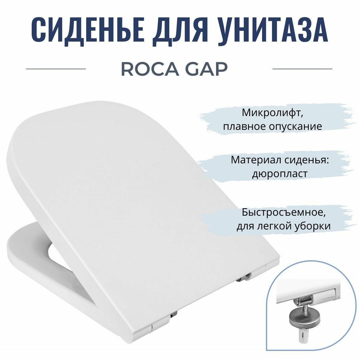 Крышка-сиденье для унитаза Roca GAP с быстросъемным микролифтом
