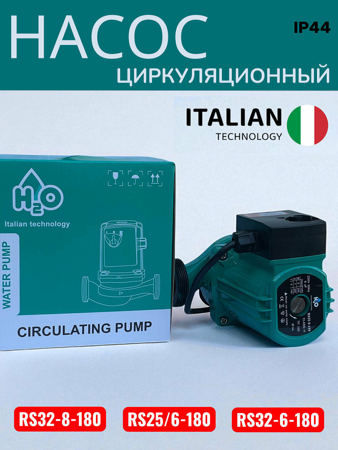 Циркуляционный насос, H2O водооборотный насос, для системы отопления RS25/32-6/8-180