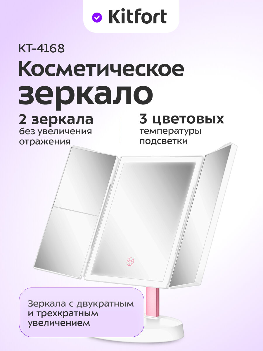 Косметическое зеркало Kitfort КТ-4168