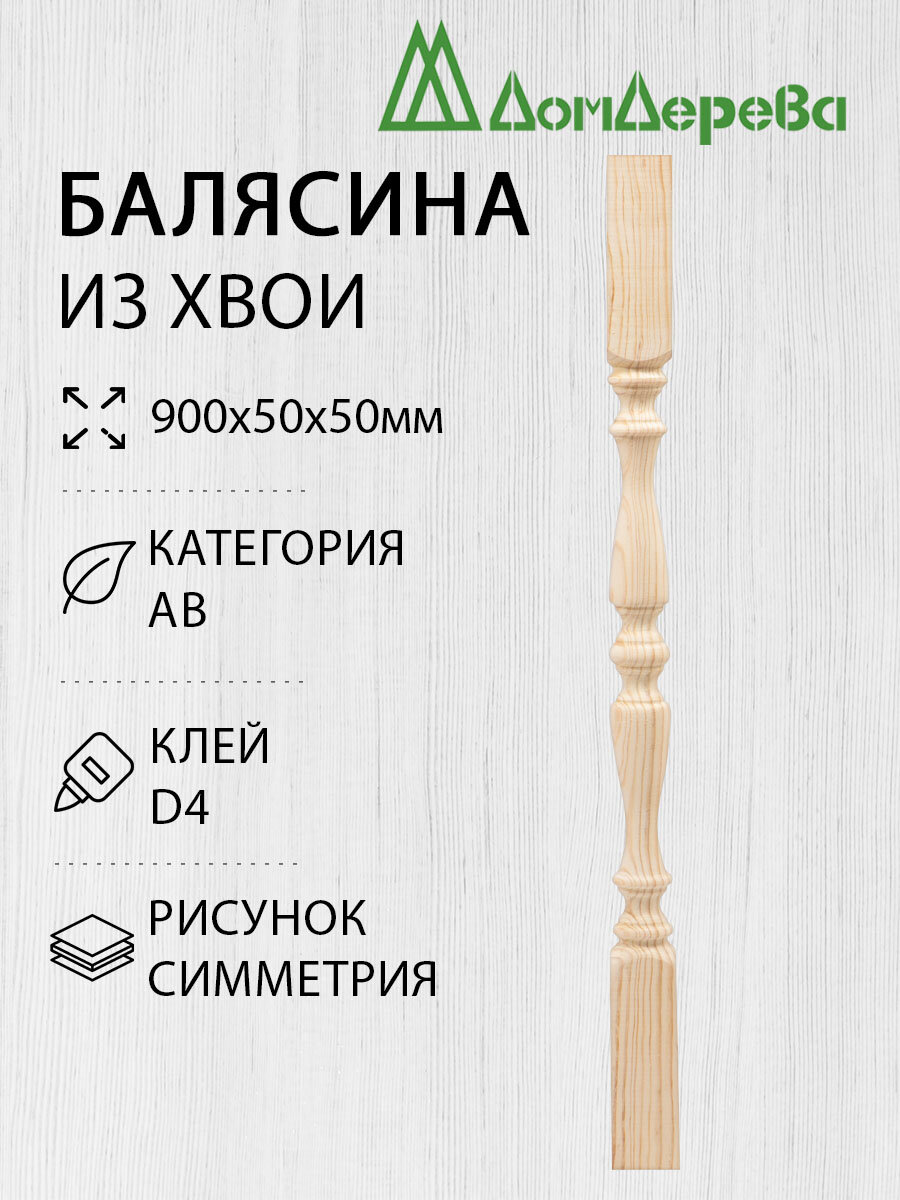 Балясина деревянная Дом Дерева 900x50x50мм рисунок Хвоя Симметрия