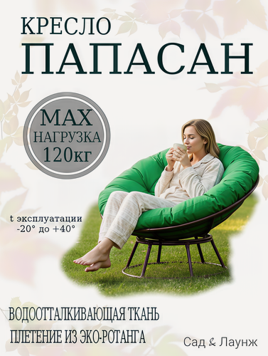 Изображение товара Садовое кресло Папасан мягкое коричневое, подушка зеленая, стальной каркас 98×98×75, нагрузка 120 кг