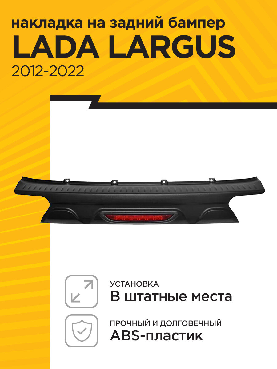 Накладка на задний бампер с LED стоп-сигналом LADA LARGUS 2012-2022