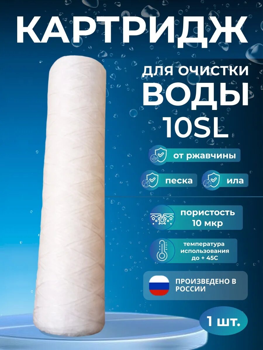 Фильтр-картридж нитевой 10SL 10 мкм для очистки воды 1 шт