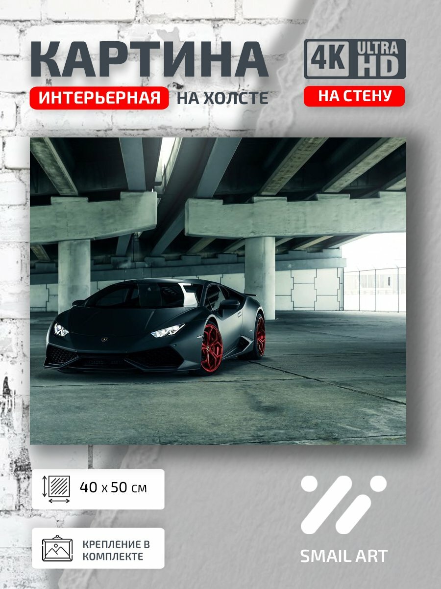 Картина на холсте интерьерная 40 на 50 на стену Тюнинг huracan для студии авто дизайн декор
