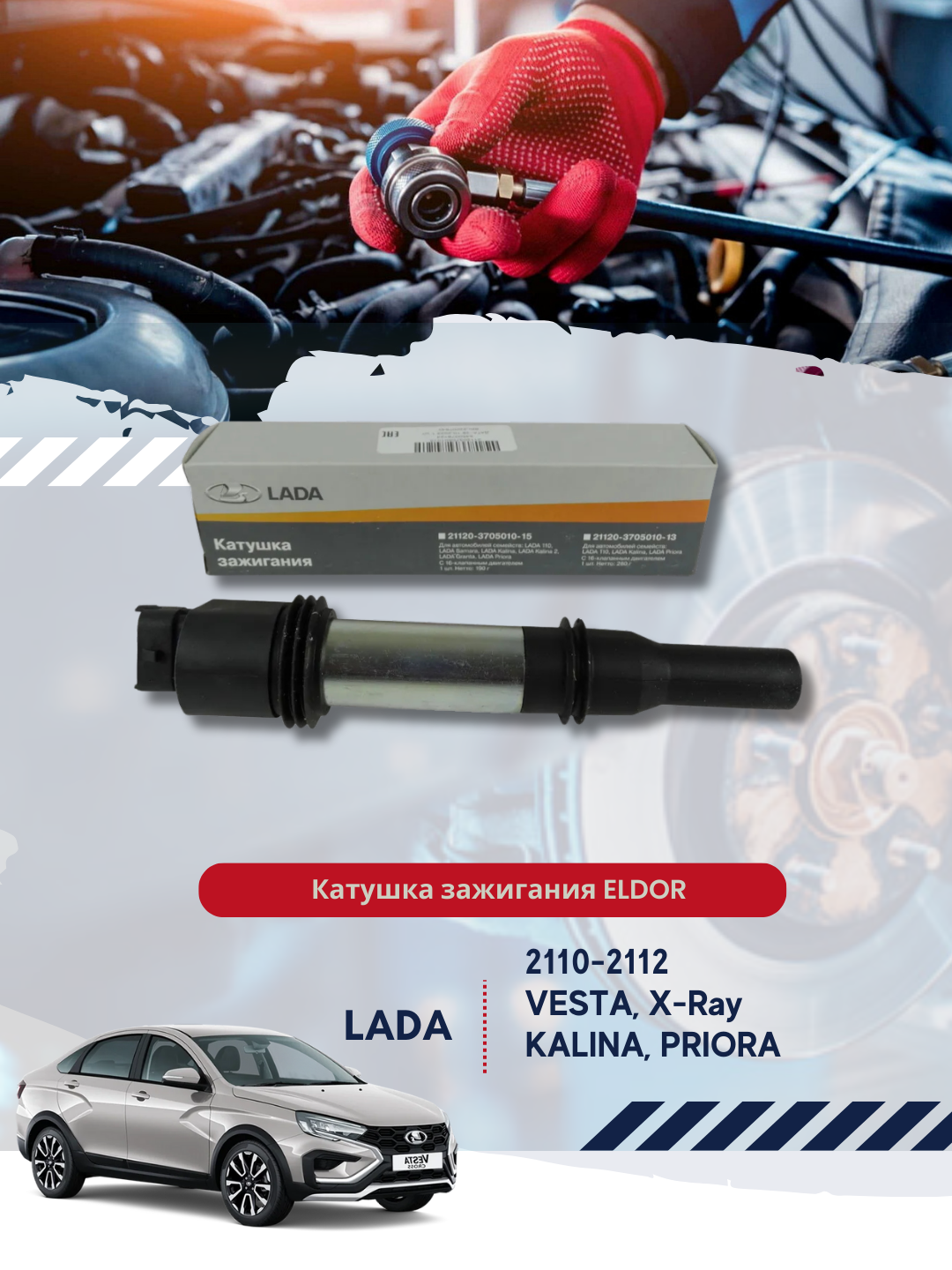 Катушка зажигания "ELDOR" 2112-3705010-15 для 16 кл автомобилей LADA