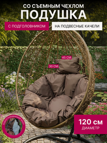 Изображение товара Подушка на подвесное кресло со съемным чехлом , с подголовником MotPro.brothers 120х15, коричневый