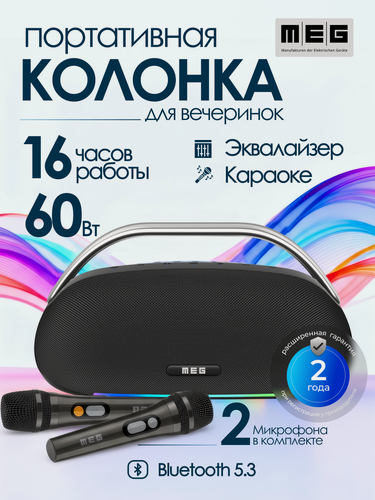 Изображение товара Портативная колонка MEG SSA062BL, 60Вт, Bluetooth 5.3, караоке, сабвуфер, время работы 16ч, черная