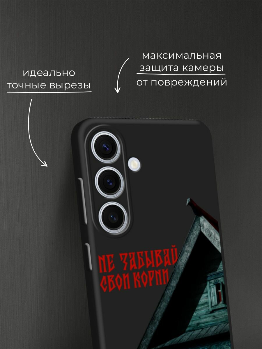 Черный матовый чехол на Samsung Galaxy S24 FE 5G / Самсунг S24 FE с принтом Не забывай свои корни 3 — фото 1