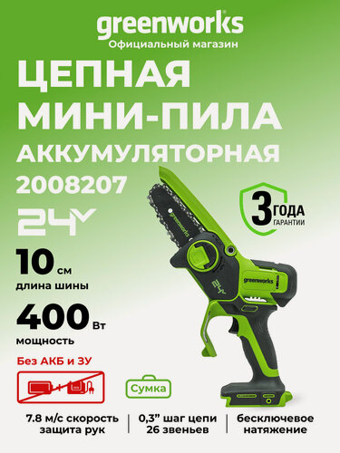 Изображение товара Цепная мини пила аккумуляторная Greenworks 24V, 10см, без АКБ и ЗУ